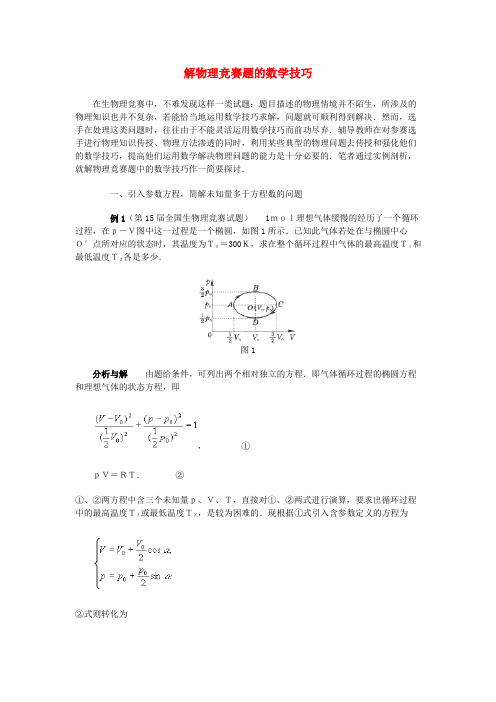 高中物理奥林匹克竞赛解题方法解物理竞赛题的数学技巧