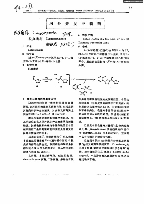 抗真菌药_Lanoconazole