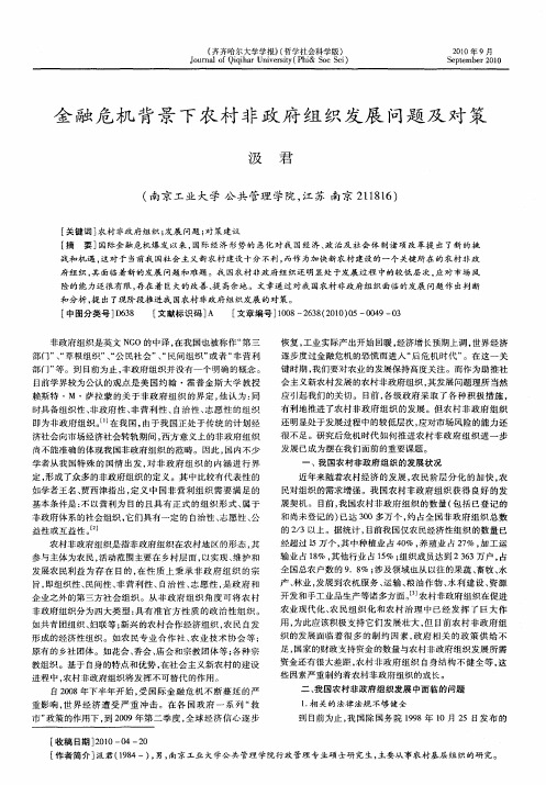 金融危机背景下农村非政府组织发展问题及对策
