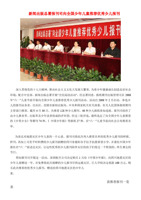 新闻出版总署报刊司向全国少年儿童推荐优秀少儿报刊