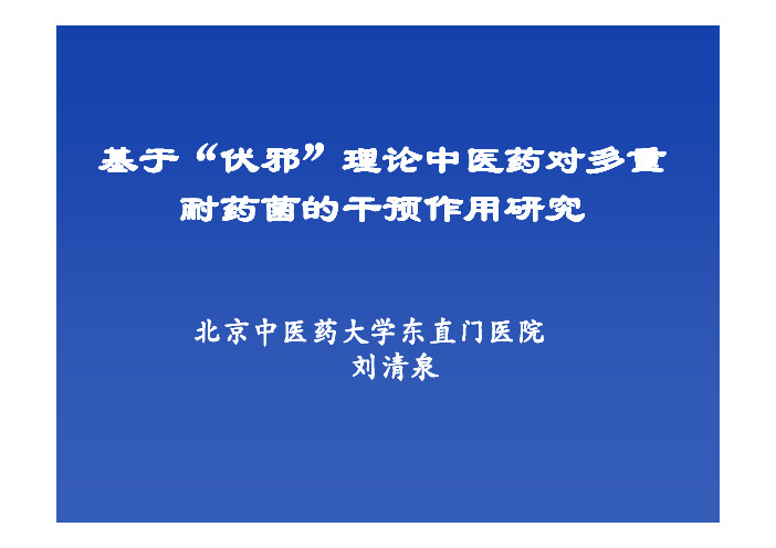 给予“伏邪”理论中医药队多重耐药细菌的干预作用研究