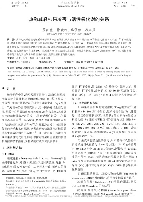 热激减轻柿果冷害与活性氧代谢的关系_罗自生