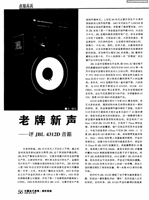 老牌新声——评JBL 4312D音箱