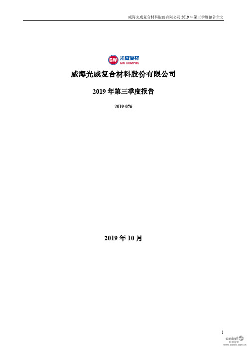 光威复材 2019 第三季度财报