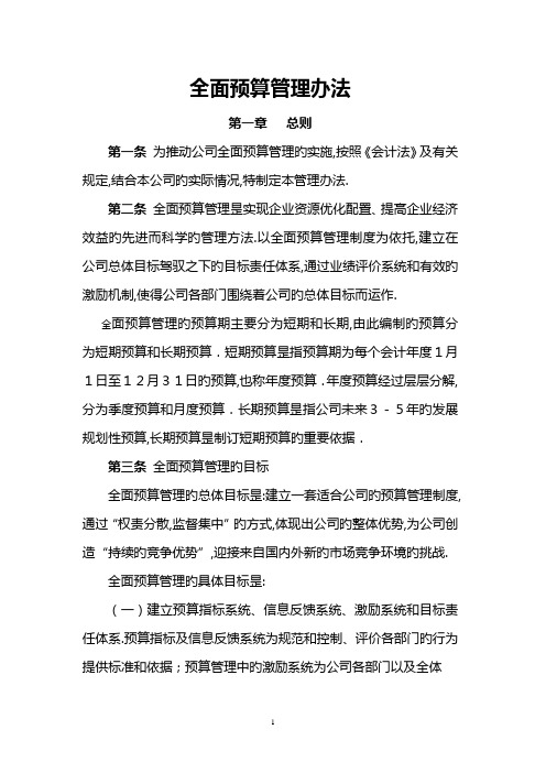 全面预算管理办法