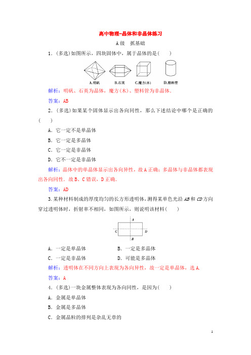 高中物理-晶体和非晶体练习