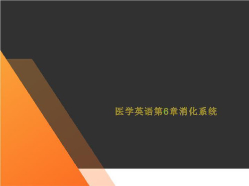 医学英语第6章消化系统