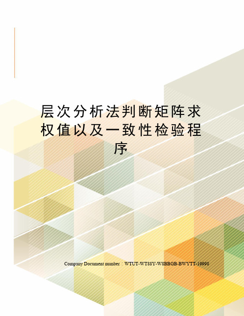 层次分析法判断矩阵求权值以及一致性检验程序