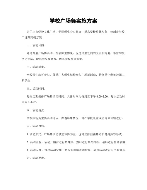 学校广场舞实施方案
