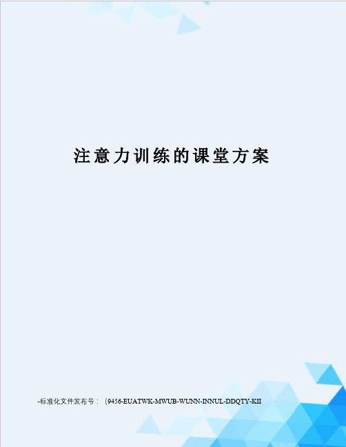 注意力训练的课堂方案