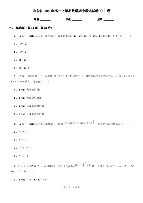 山东省2020年高一上学期数学期中考试试卷(I)卷