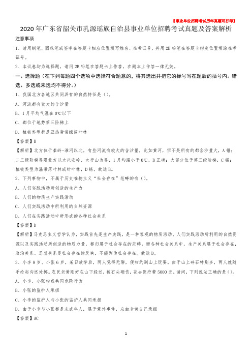 2020年广东省韶关市乳源瑶族自治县事业单位招聘考试真题及答案