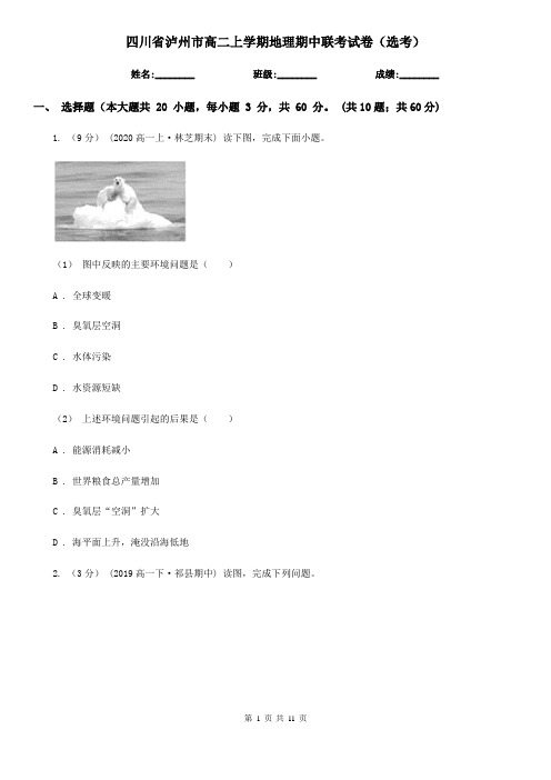 四川省泸州市高二上学期地理期中联考试卷(选考)