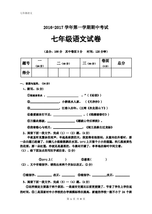 2015-2016学年人教版七年级语文第一学期期中考试试卷及答案
