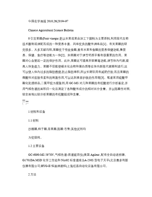 水果醋中有机酸成分的分析