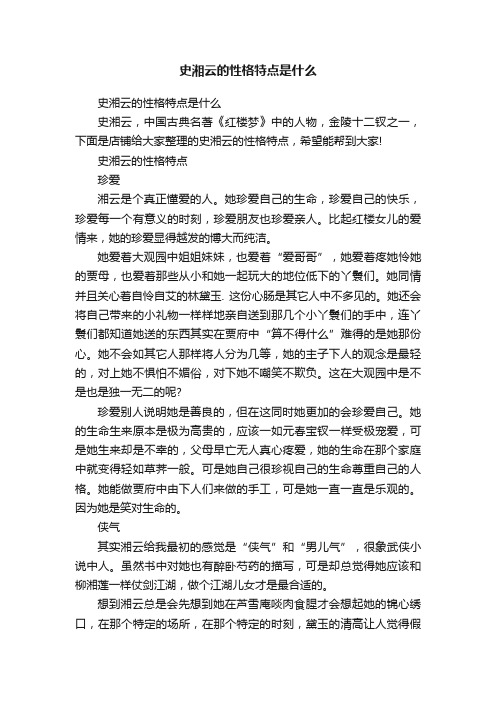 史湘云的性格特点是什么