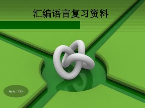 汇编语言复习资料ppt课件