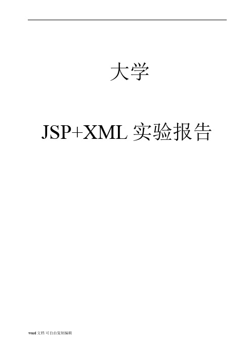 图书管理系统jsp实验报告