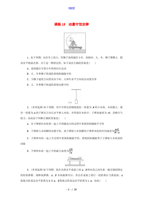 高考物理一轮复习 课练18 动量守恒定律(含解析)新人教版-新人教版高三全册物理试题