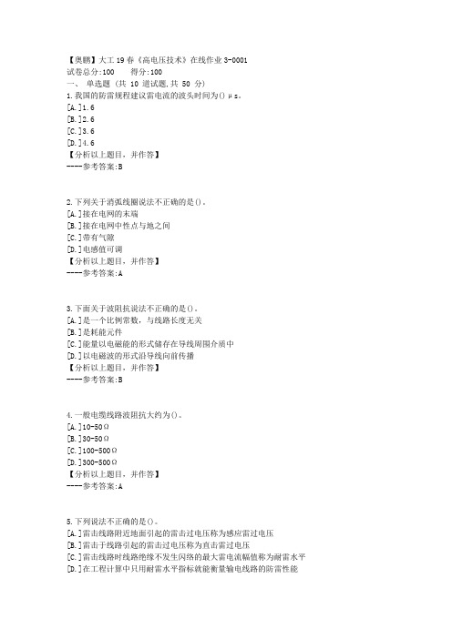 【奥鹏网院】大工19春《高电压技术》在线作业3 标准答案