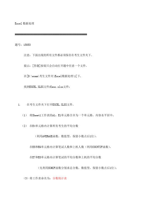 Ecel数据处理题库题目