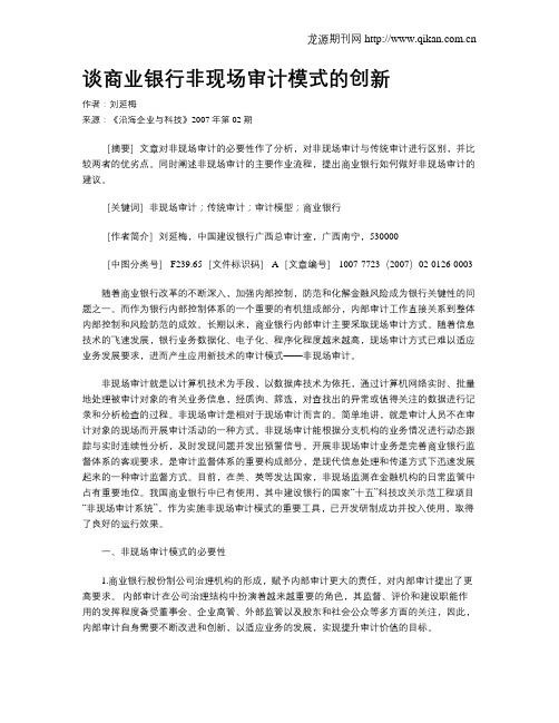 谈商业银行非现场审计模式的创新