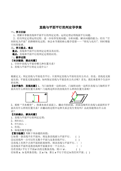 高中数学必修《直线与平面平行的判定》公开课导学案