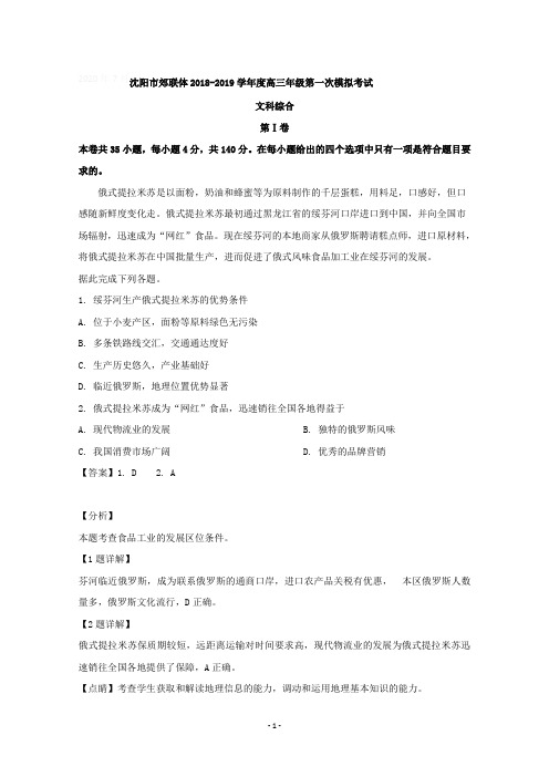 【详解】辽宁省沈阳市郊联体2019届高三第一次模拟考试文综地理试题含答案