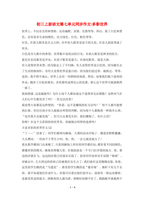 初三上册语文第七单元同步作文-多彩世界