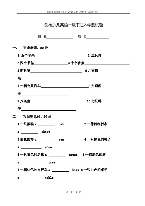 剑桥少儿英语一级下册入学测试题