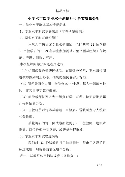 小学六年级学业水平测试(一)语文质量分析