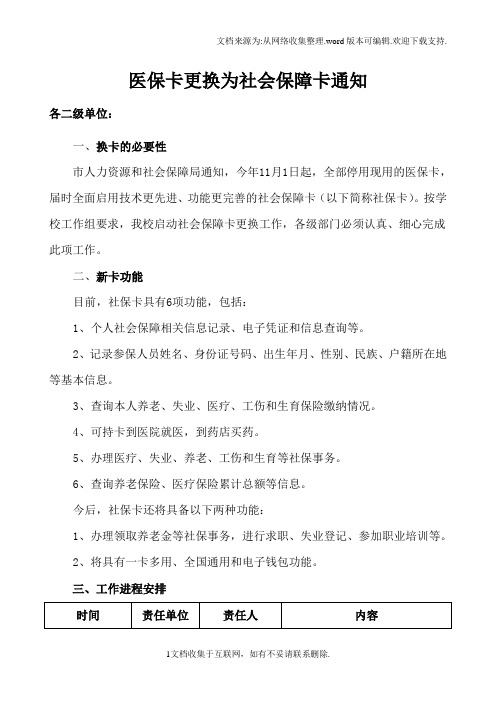医保卡更换为社会保障卡通知