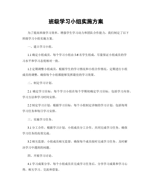 班级学习小组实施方案