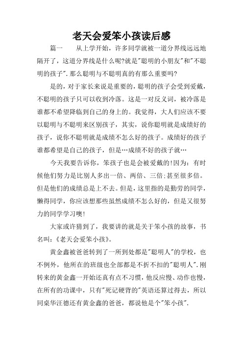 老天会爱笨小孩读后感