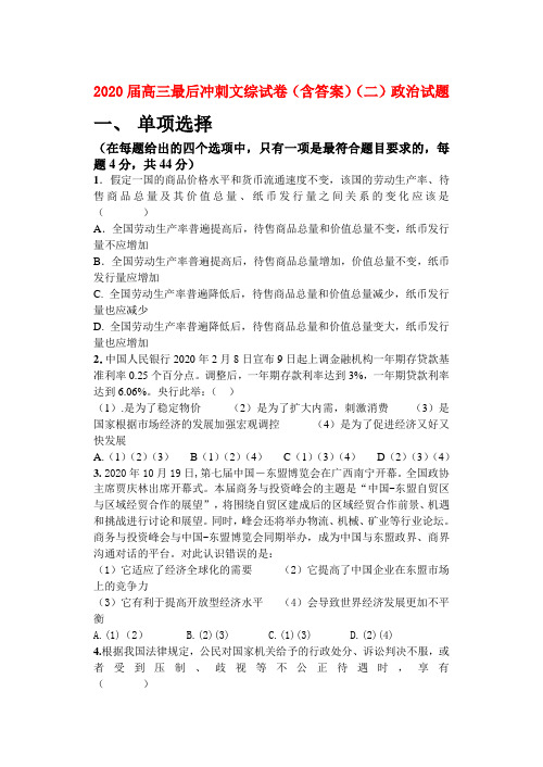 2020届高三政治 最后冲刺文综试卷(二) 精品