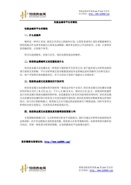 伦敦金喊单平台有哪些