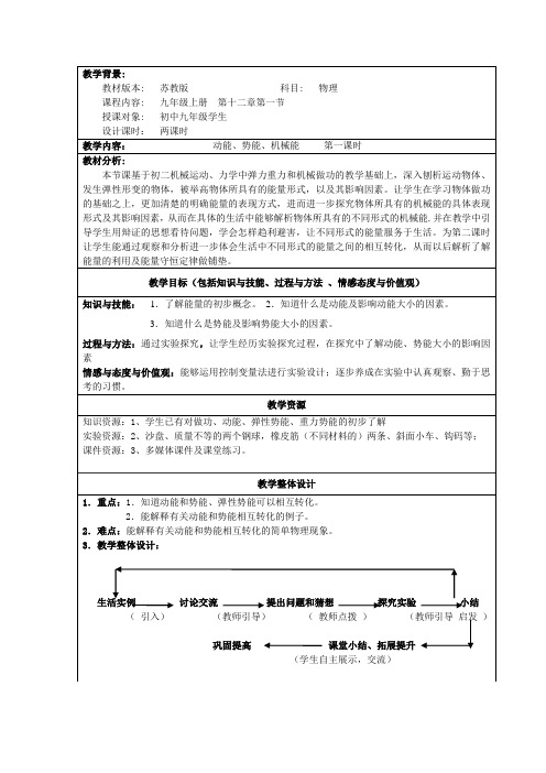动能、势能、机械能教案设计
