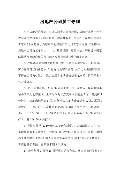 房地产公司员工守则_文秘知识