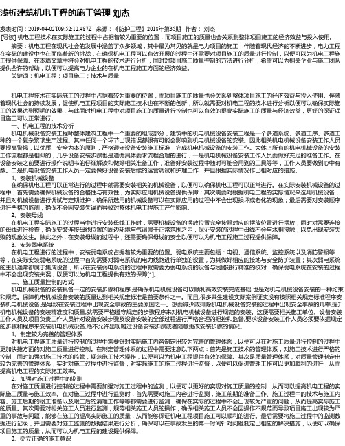 浅析建筑机电工程的施工管理 刘杰
