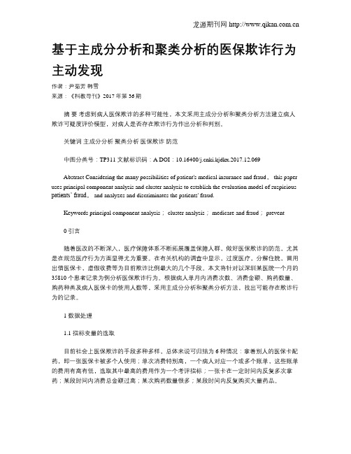 基于主成分分析和聚类分析的医保欺诈行为主动发现