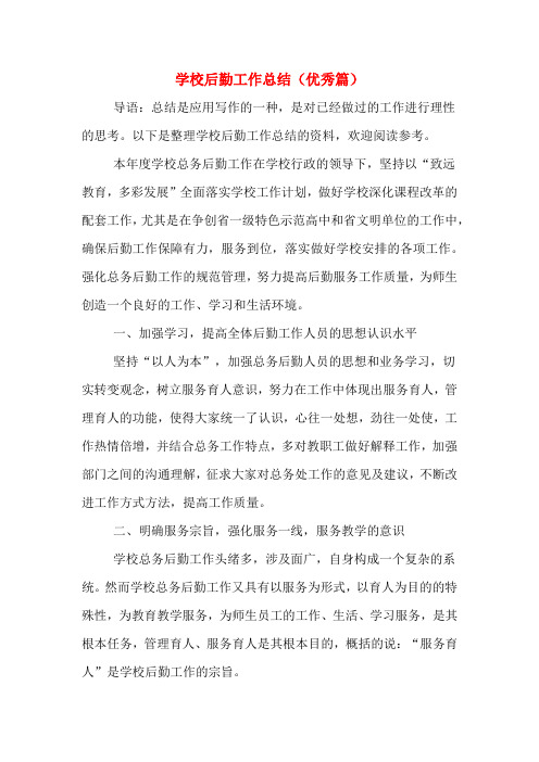 2019年学校后勤工作总结(优秀篇)