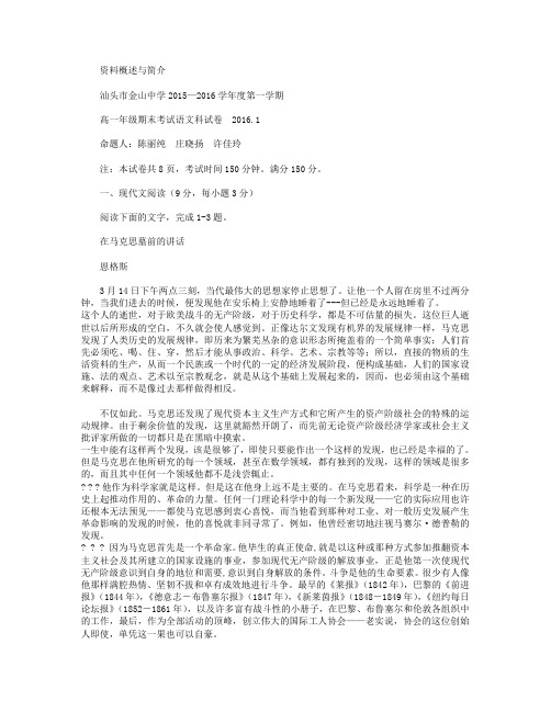 广东省汕头市金山中学2015-2016学年高一上学期期末考试语文试卷