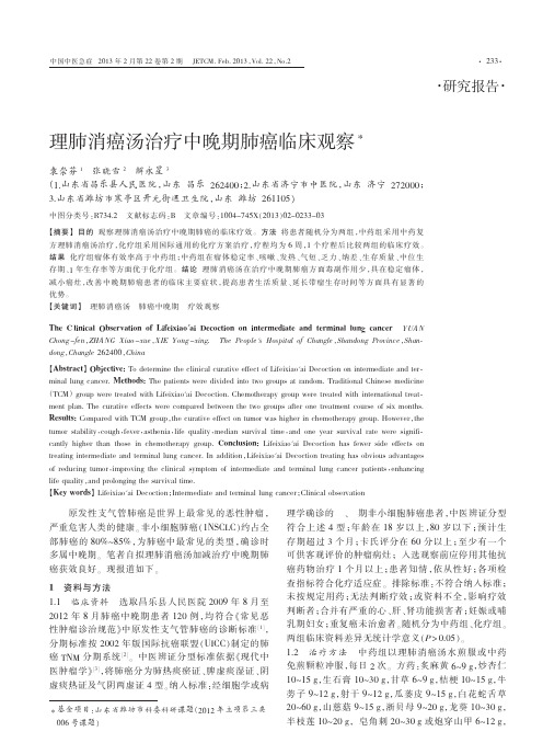 理肺消癌汤治疗中晚期肺癌临床观察袁崇芬