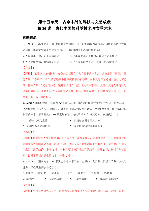 必修三15.36古代中国的科学技术与文学艺术(解析版)
