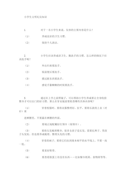 小学生文明礼仪知识