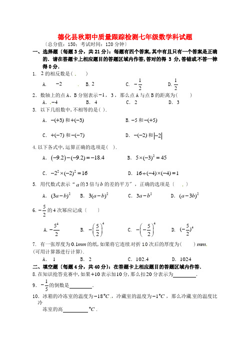 (整理版)德化县秋期中质量跟踪检测七年级数学科试题
