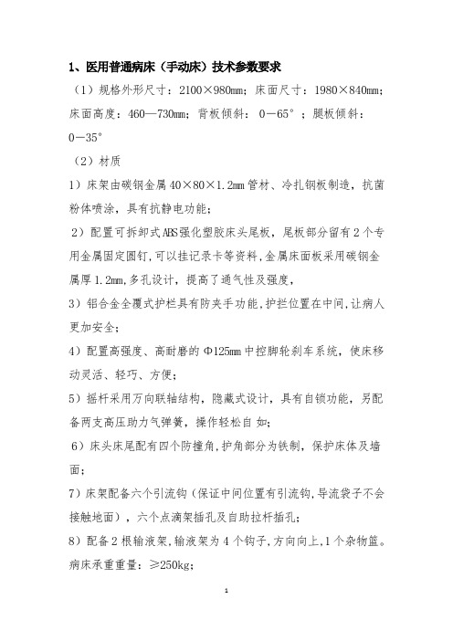 医用普通病床(手动床)技术参数要求