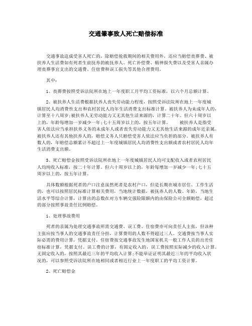 交通肇事致人死亡赔偿标准