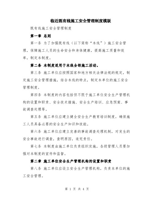 临近既有线施工安全管理制度模版