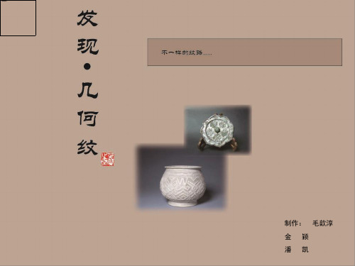 几何纹的发展